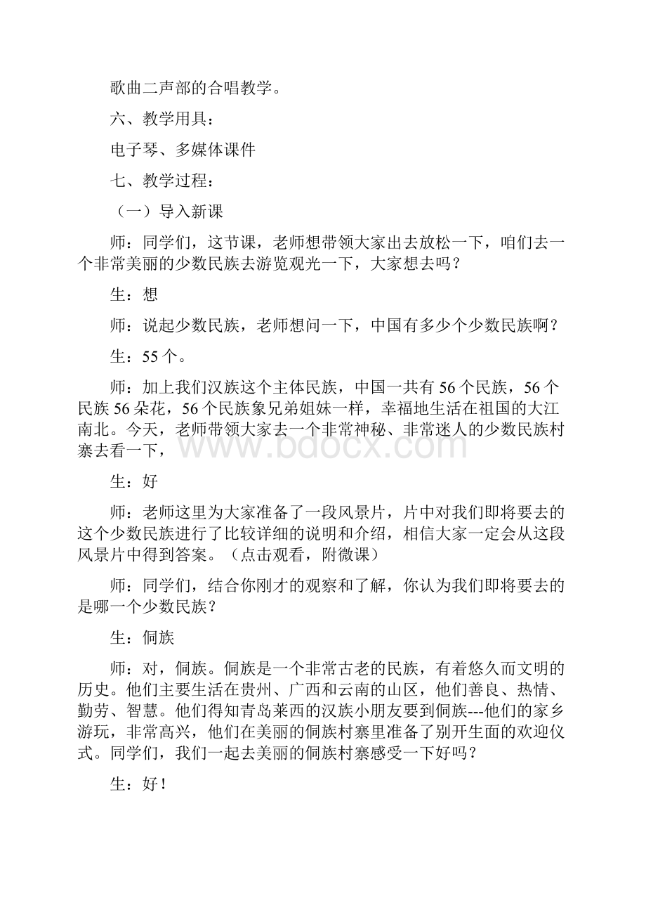 小学音乐侗家儿童多快乐教学设计学情分析教材分析课后反思.docx_第2页