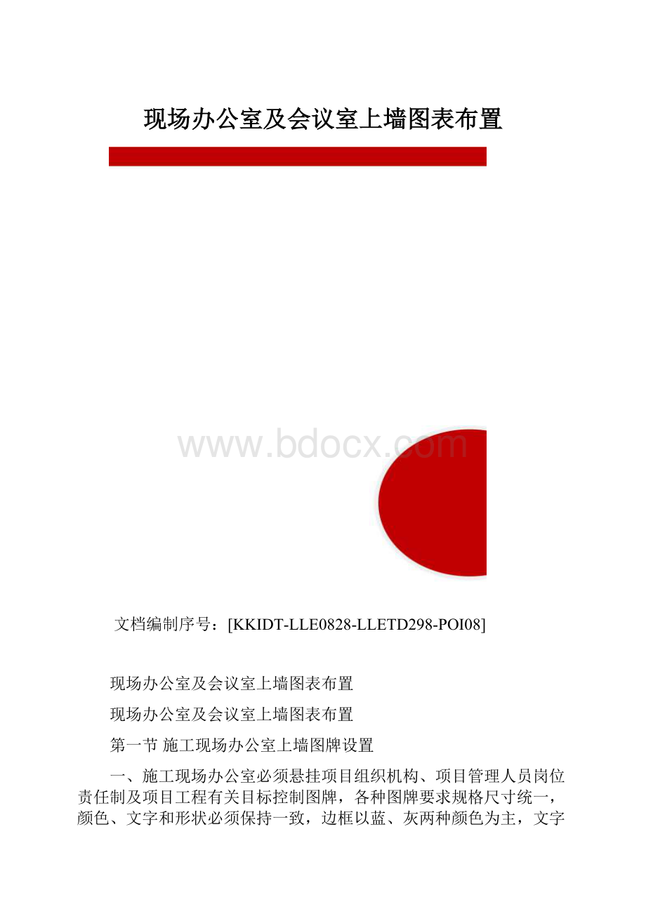 现场办公室及会议室上墙图表布置.docx