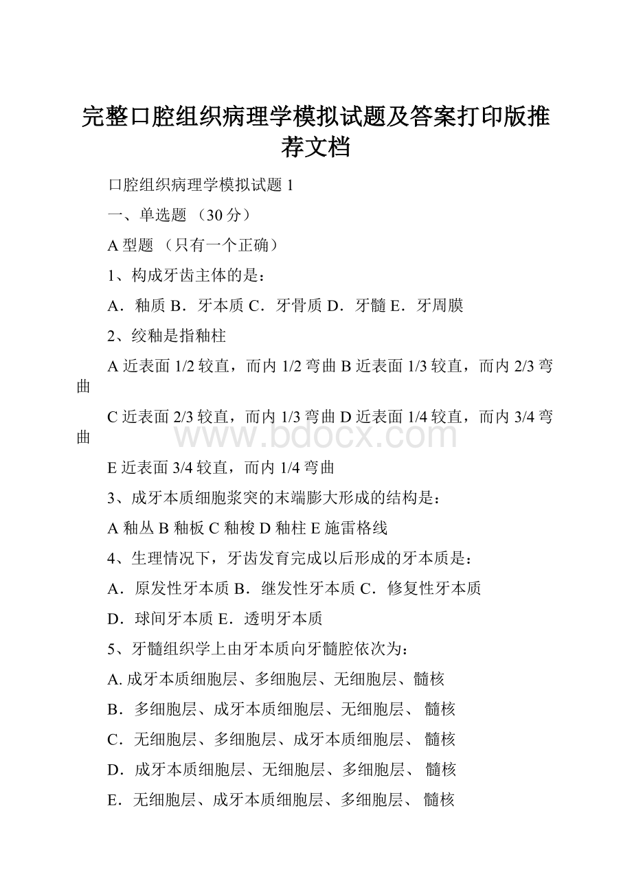 完整口腔组织病理学模拟试题及答案打印版推荐文档.docx_第1页