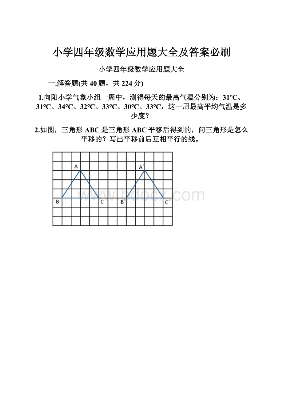 小学四年级数学应用题大全及答案必刷.docx