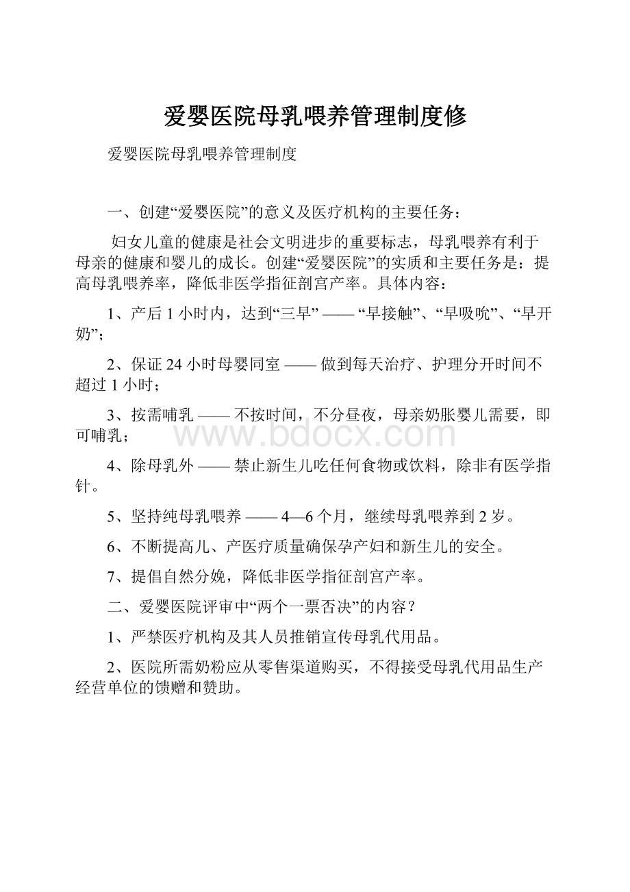 爱婴医院母乳喂养管理制度修.docx