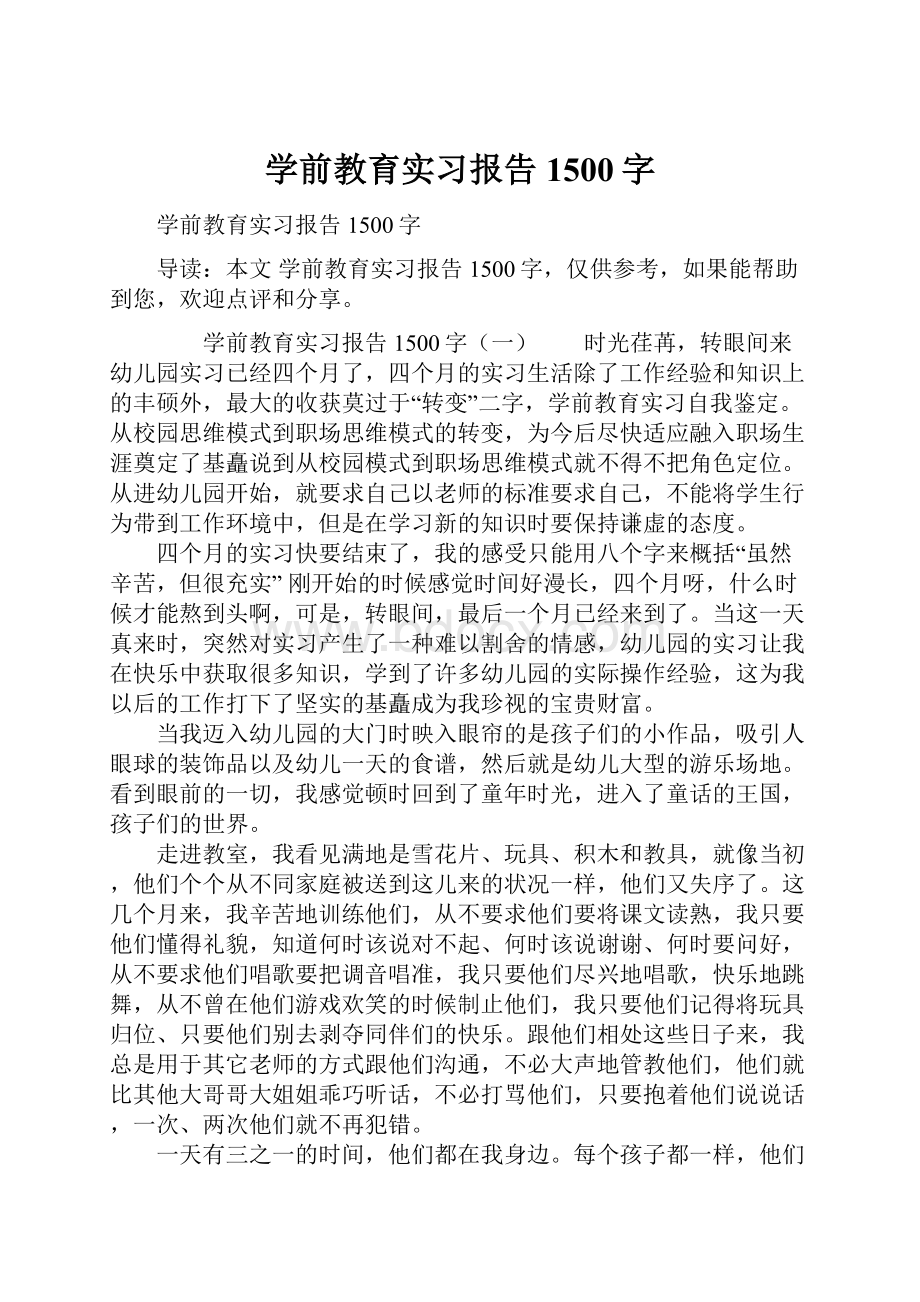 学前教育实习报告1500字.docx