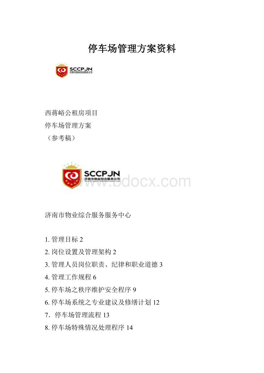 停车场管理方案资料.docx