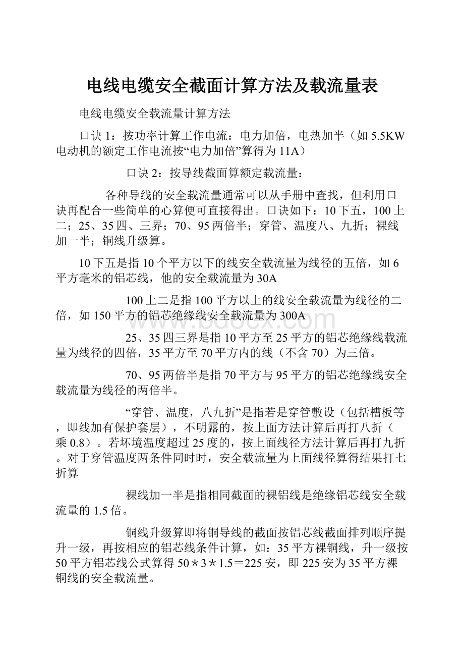 电线电缆安全截面计算方法及载流量表.docx