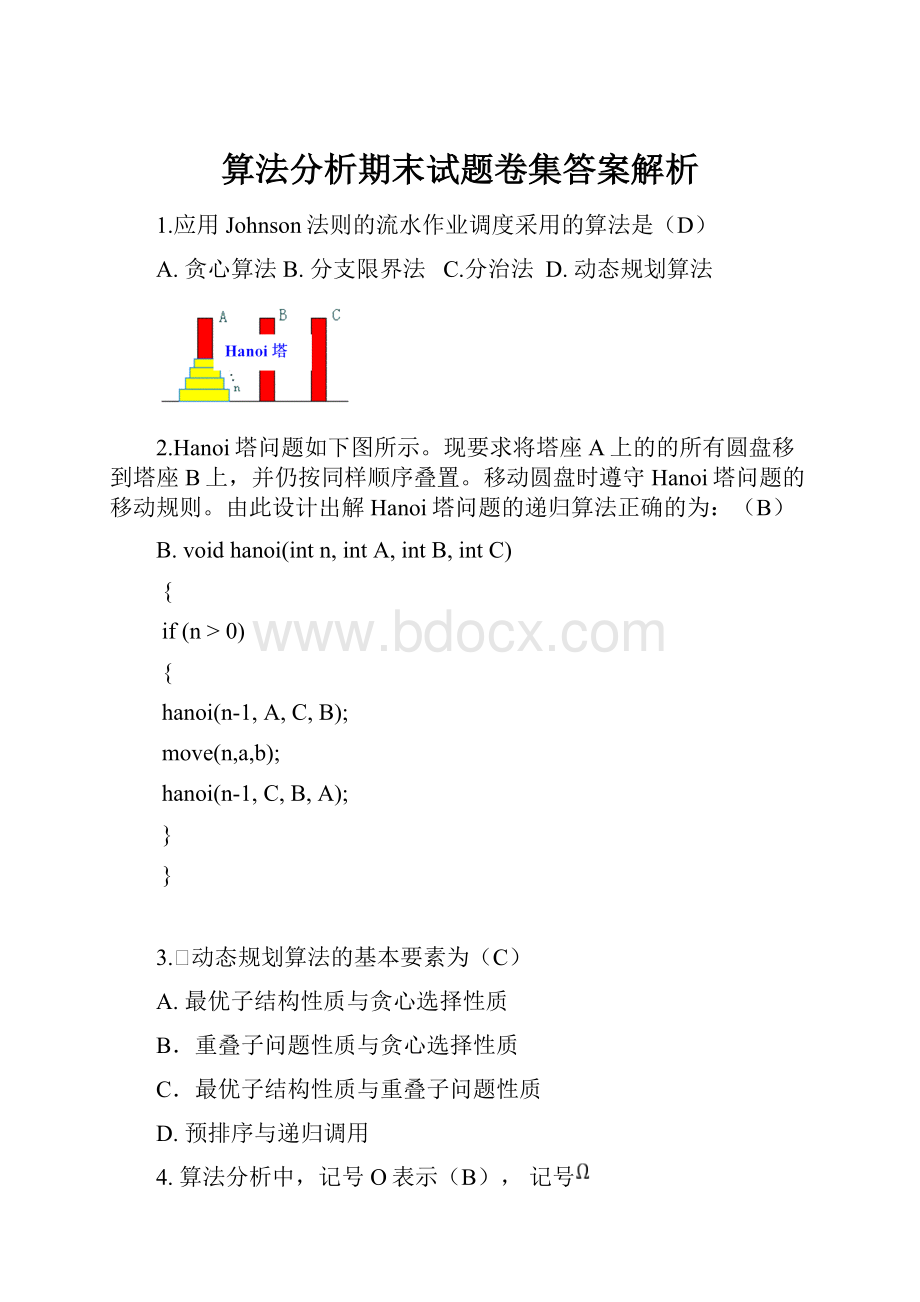 算法分析期末试题卷集答案解析.docx_第1页