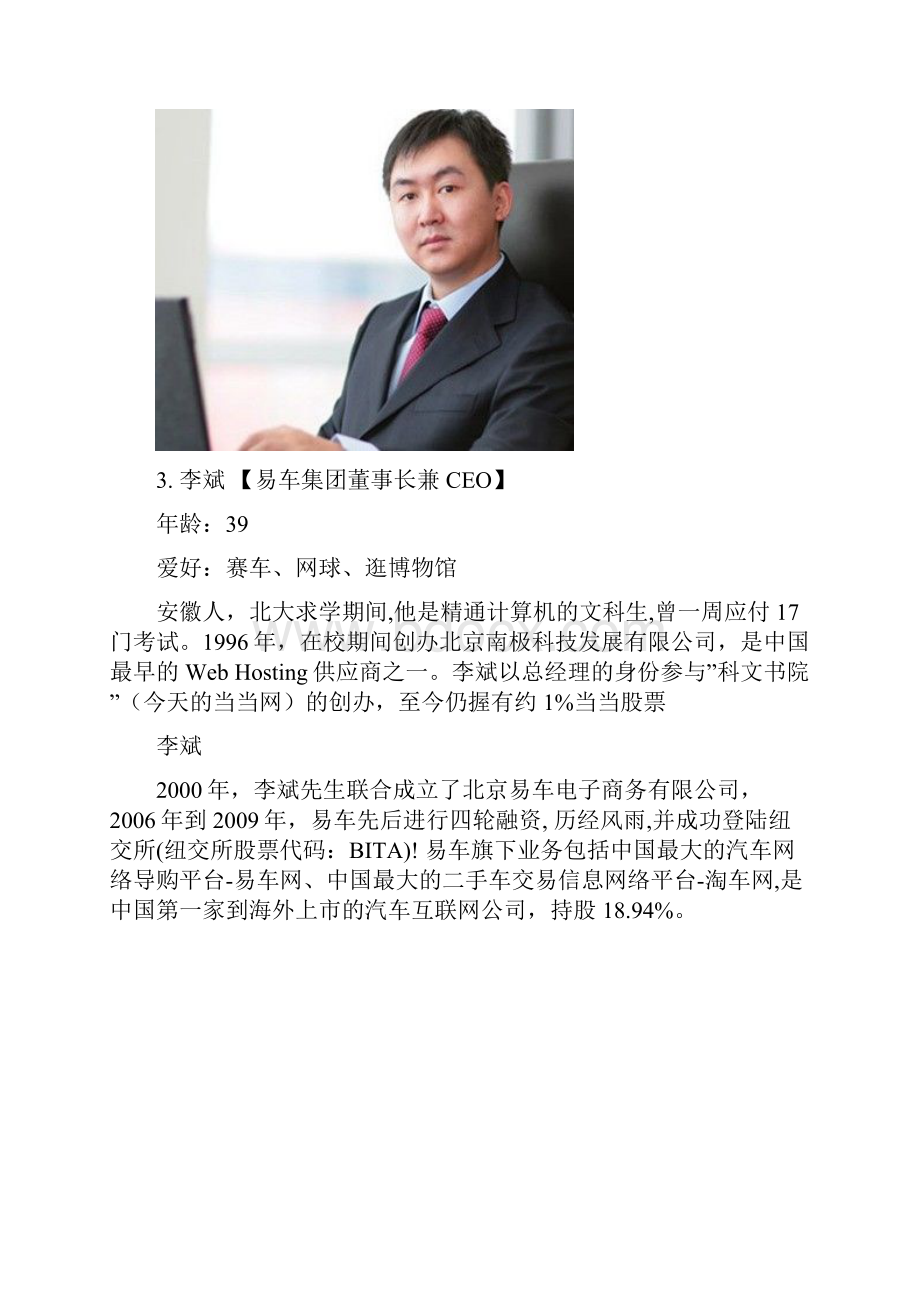 中国互联网界的十大钻石王老五.docx_第3页
