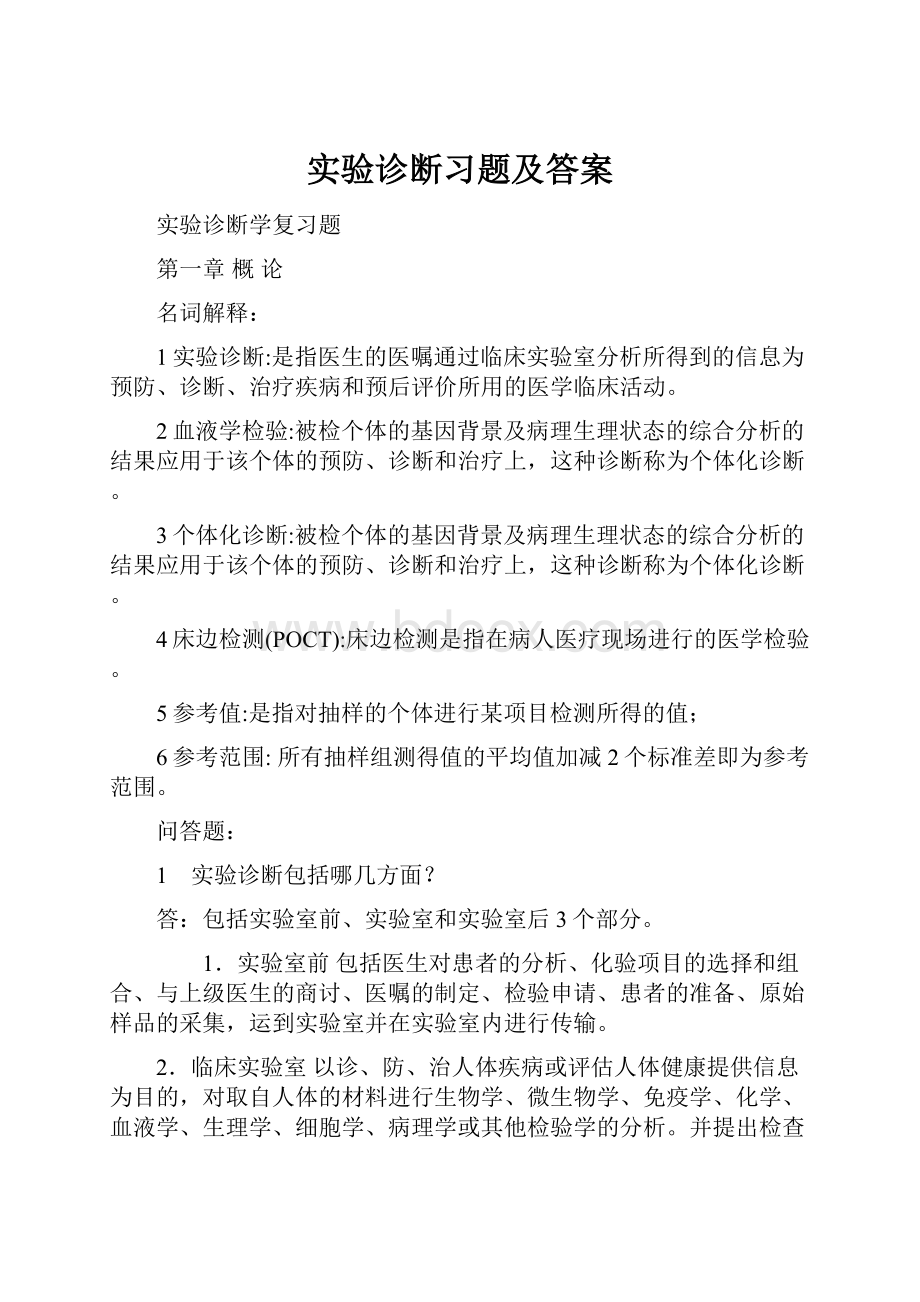 实验诊断习题及答案.docx_第1页