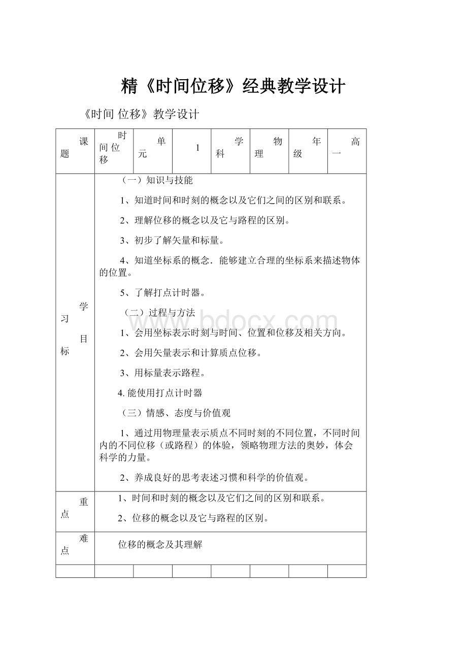 精《时间位移》经典教学设计.docx_第1页