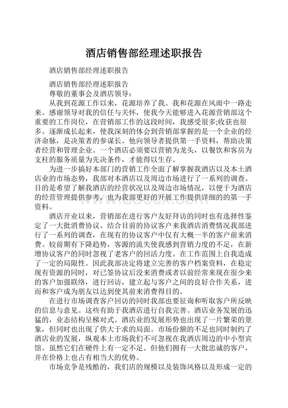 酒店销售部经理述职报告.docx_第1页