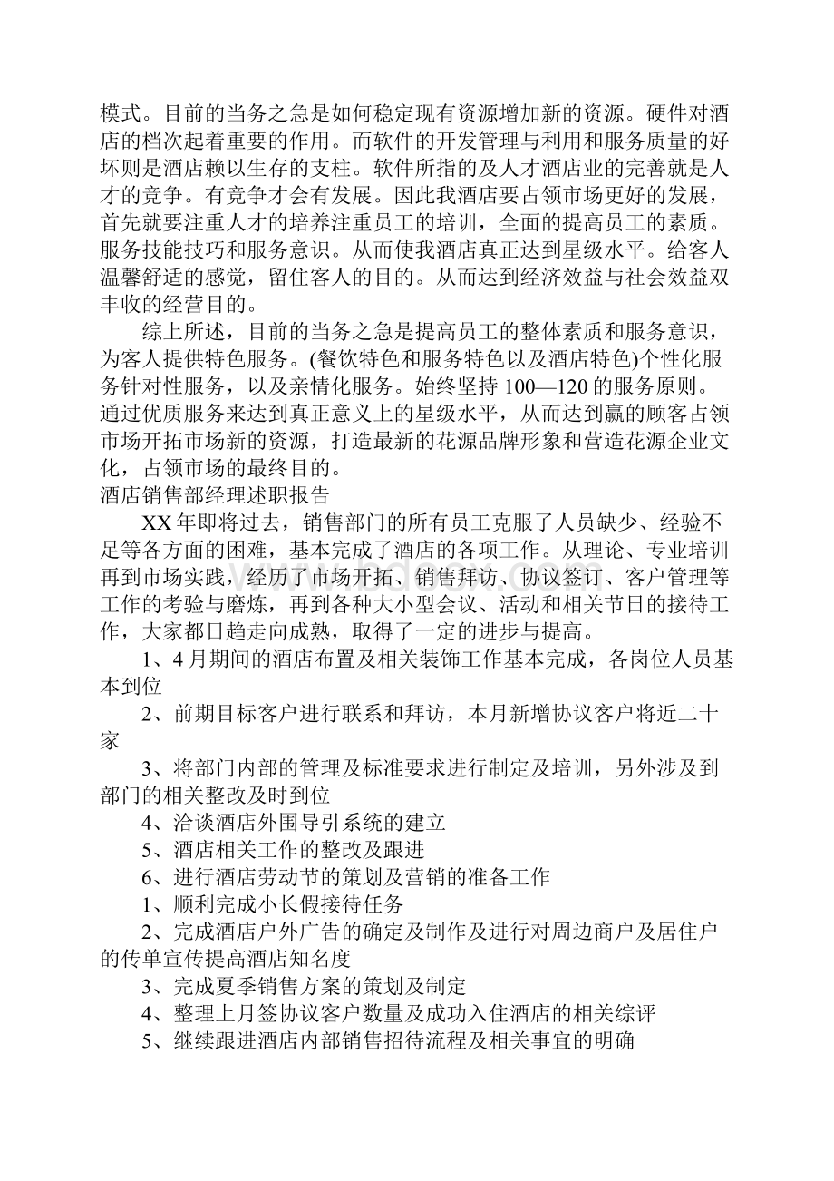 酒店销售部经理述职报告.docx_第2页