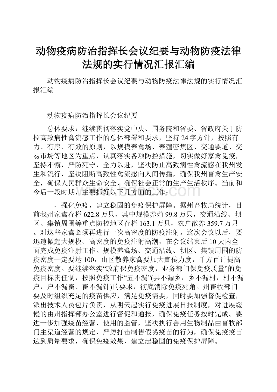 动物疫病防治指挥长会议纪要与动物防疫法律法规的实行情况汇报汇编.docx