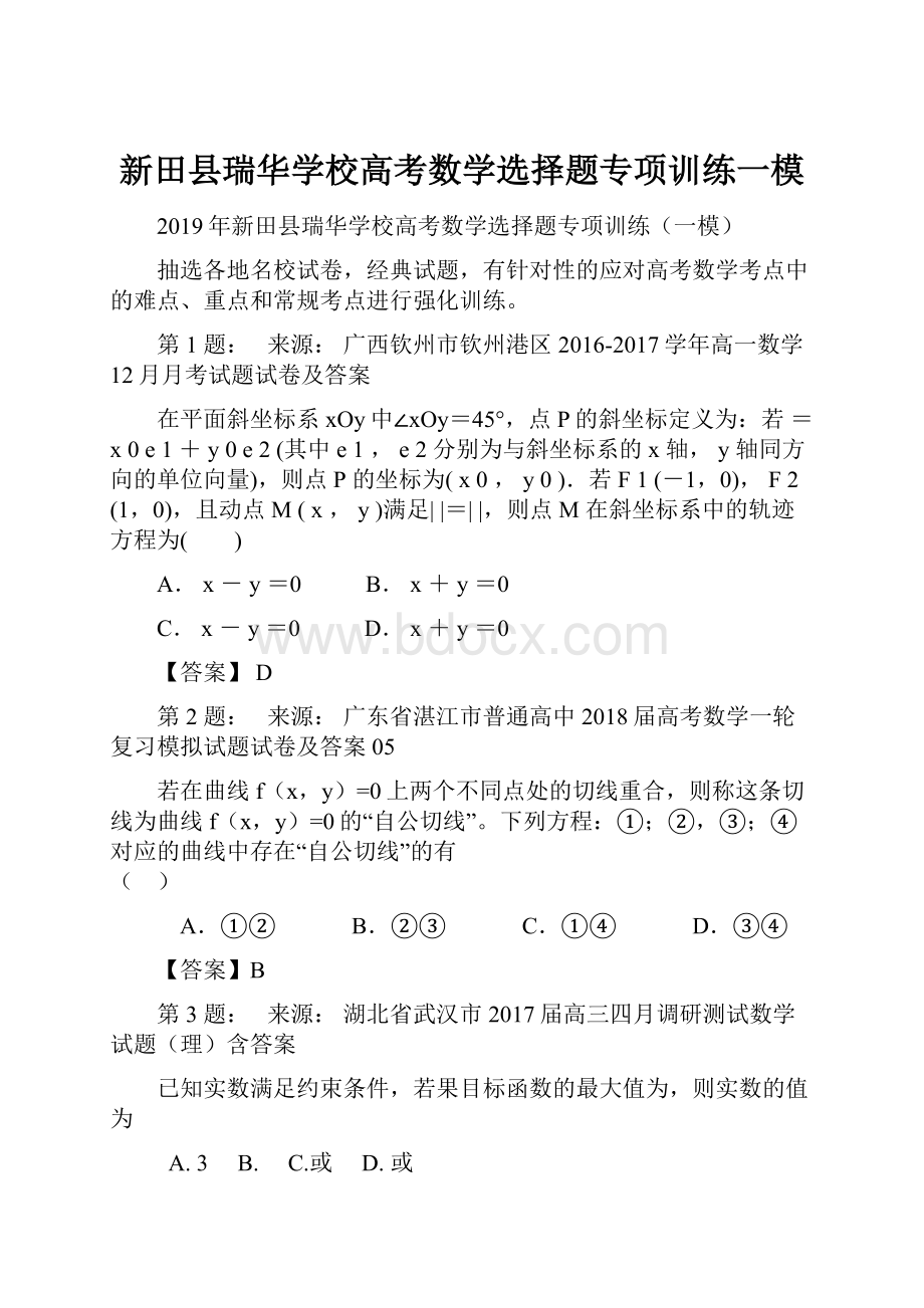 新田县瑞华学校高考数学选择题专项训练一模.docx_第1页