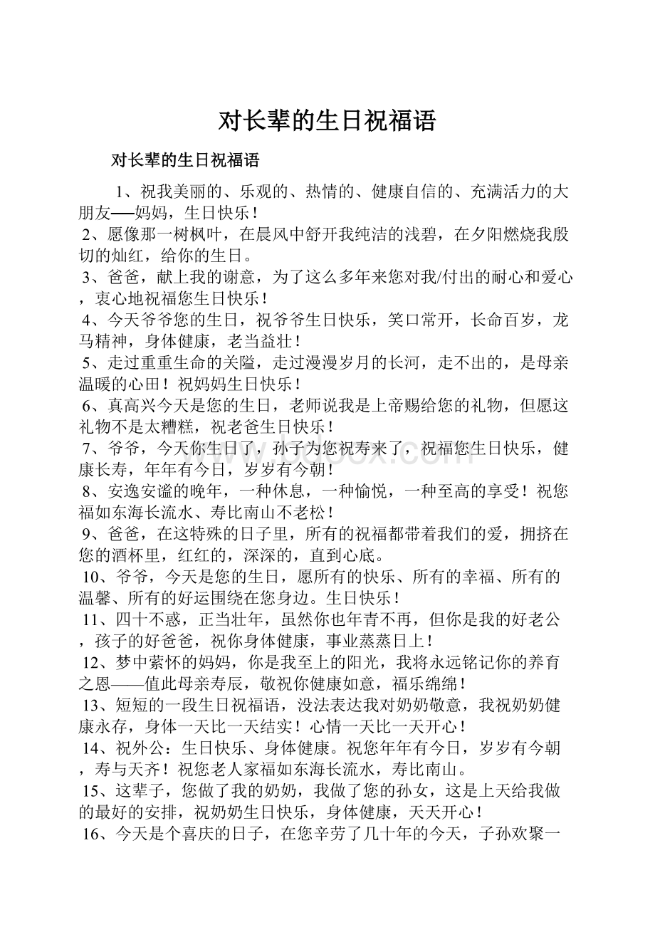 对长辈的生日祝福语.docx_第1页