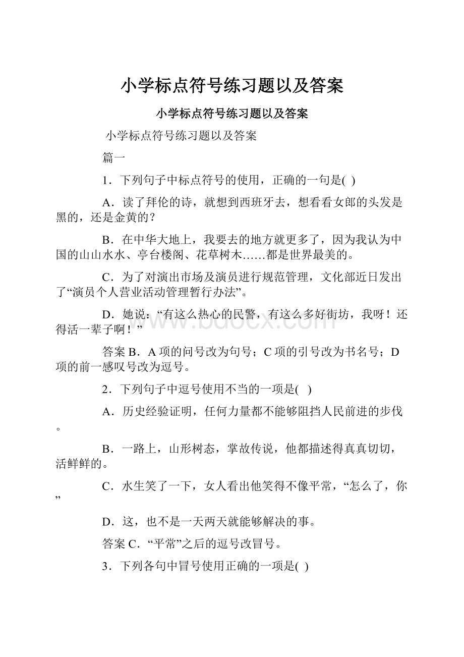 小学标点符号练习题以及答案.docx