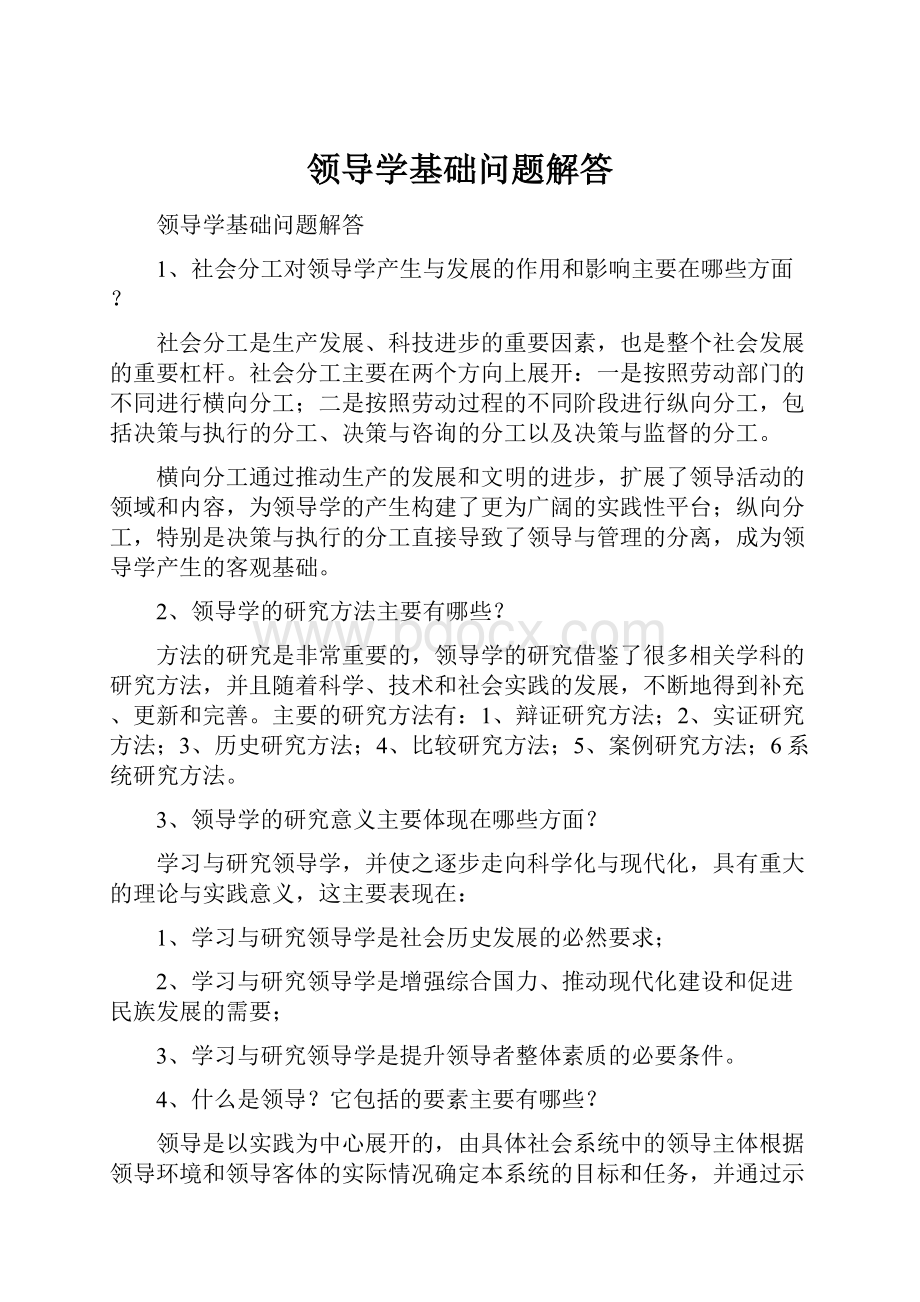 领导学基础问题解答.docx