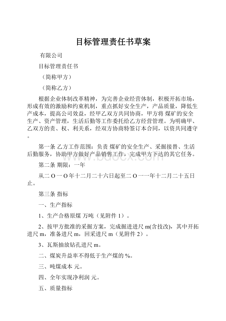 目标管理责任书草案.docx