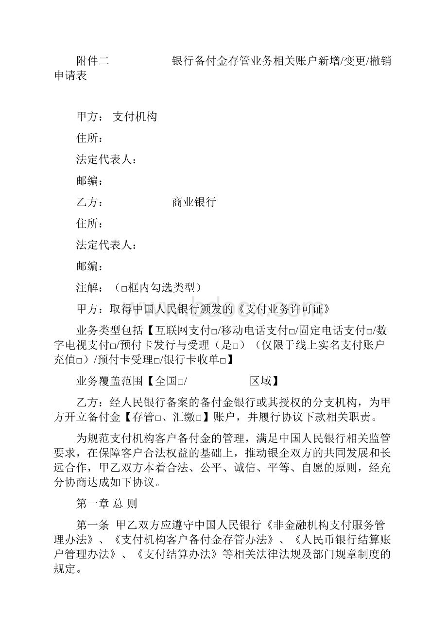 支付机构客户备付金存管协议.docx_第2页