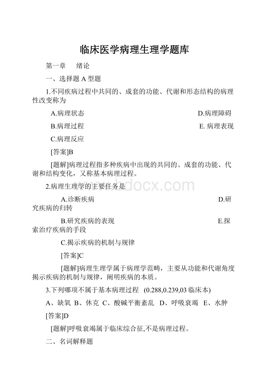 临床医学病理生理学题库.docx_第1页