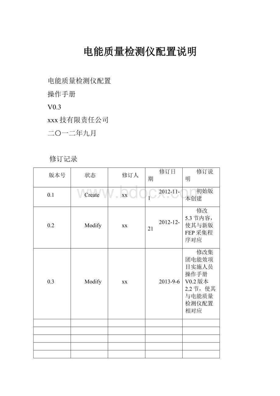 电能质量检测仪配置说明.docx