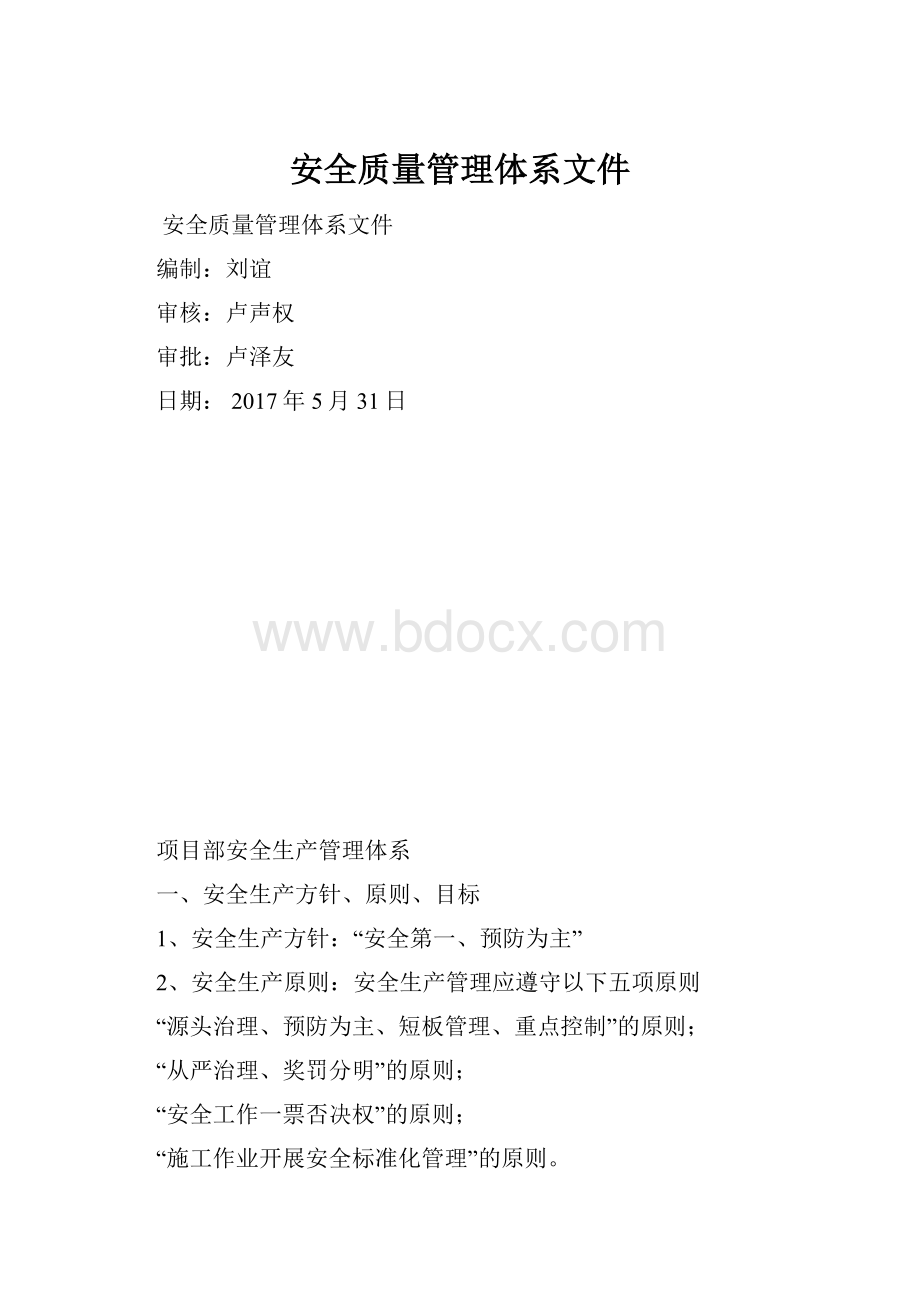 安全质量管理体系文件.docx