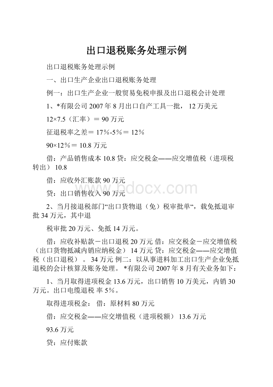 出口退税账务处理示例.docx