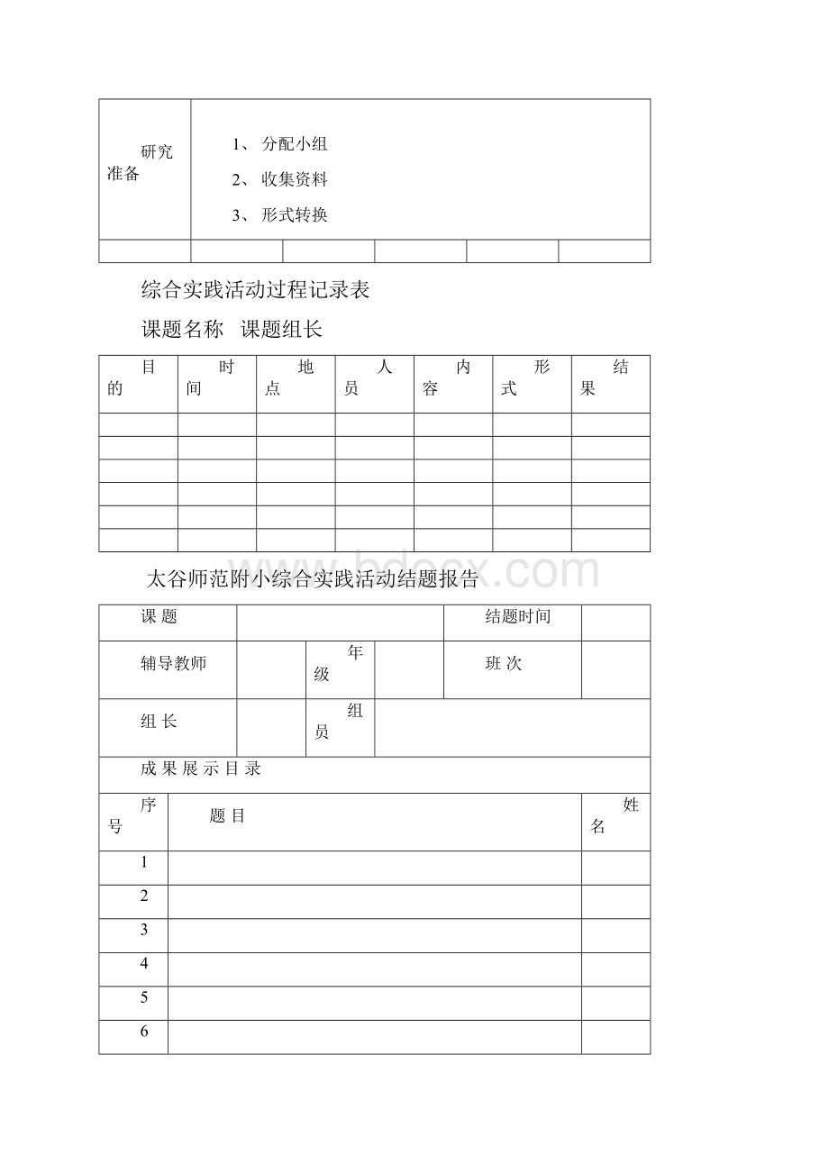 太谷五中研究性学习.docx_第2页