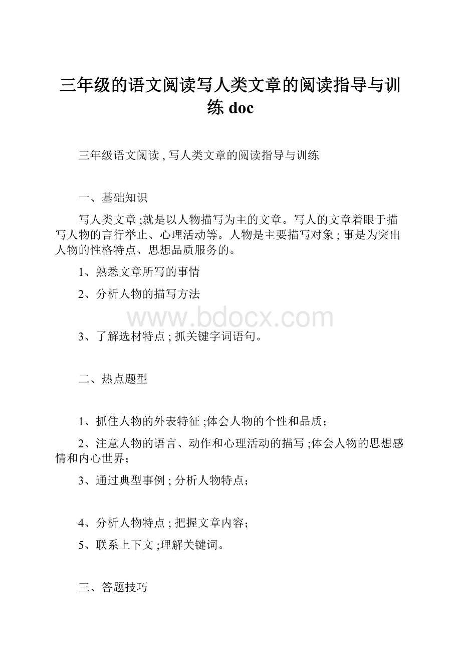 三年级的语文阅读写人类文章的阅读指导与训练doc.docx