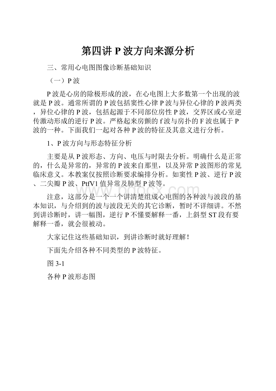 第四讲P波方向来源分析.docx_第1页