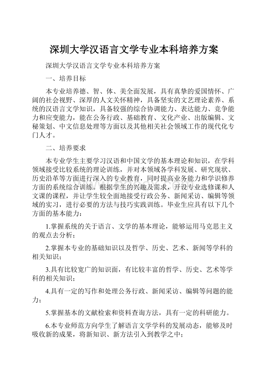 深圳大学汉语言文学专业本科培养方案.docx