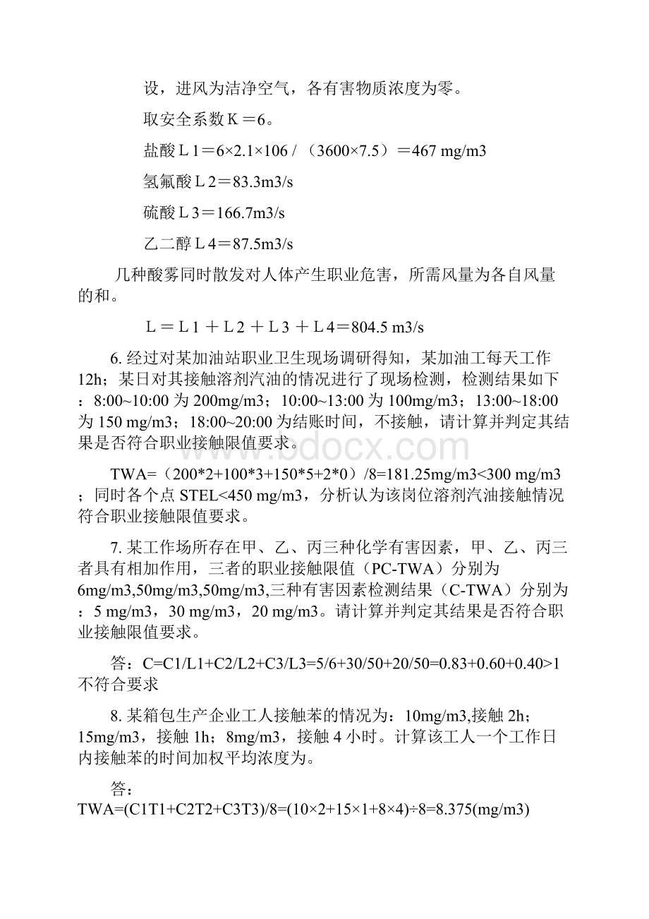 职业卫生评价考试计算题题型汇总.docx_第3页