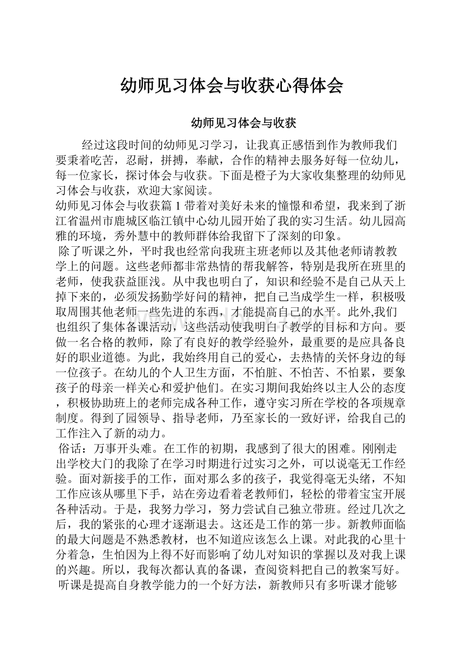 幼师见习体会与收获心得体会.docx