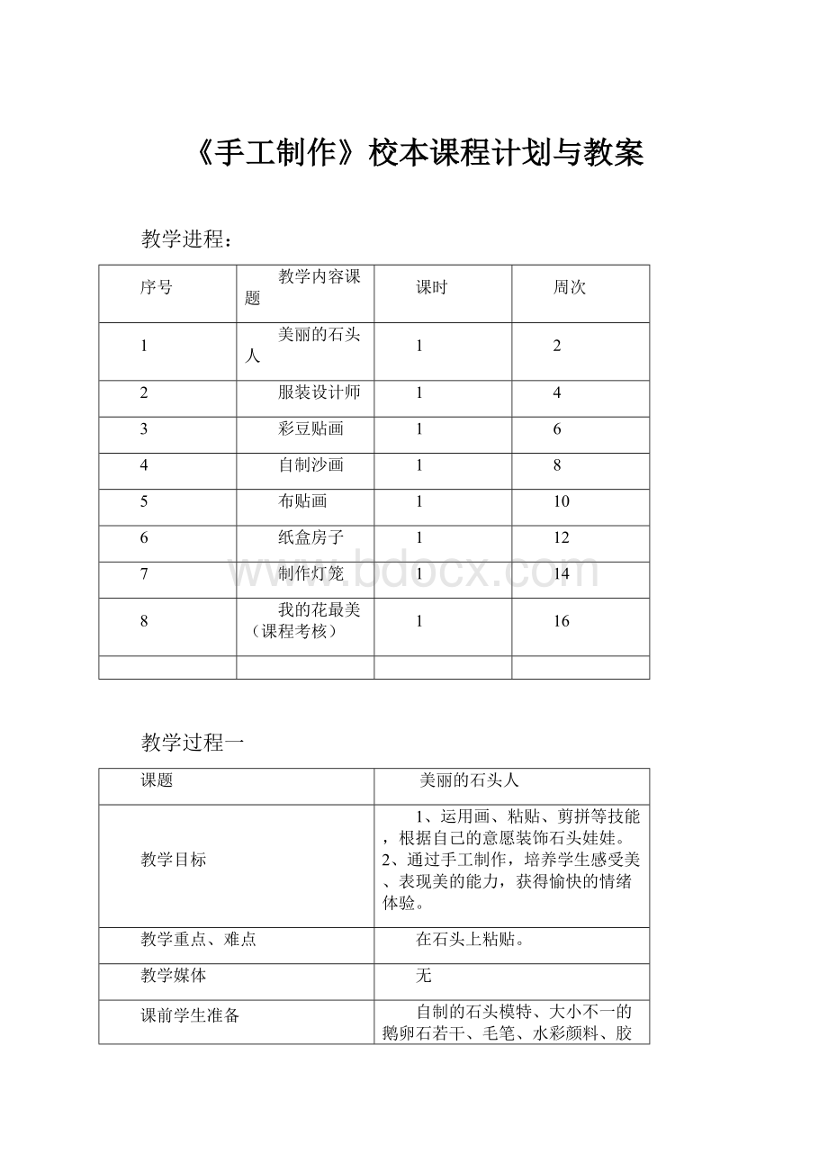 《手工制作》校本课程计划与教案.docx