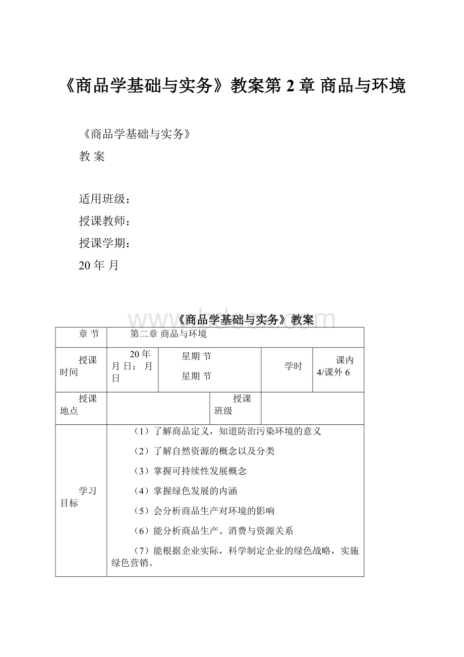 《商品学基础与实务》教案第2章商品与环境.docx_第1页