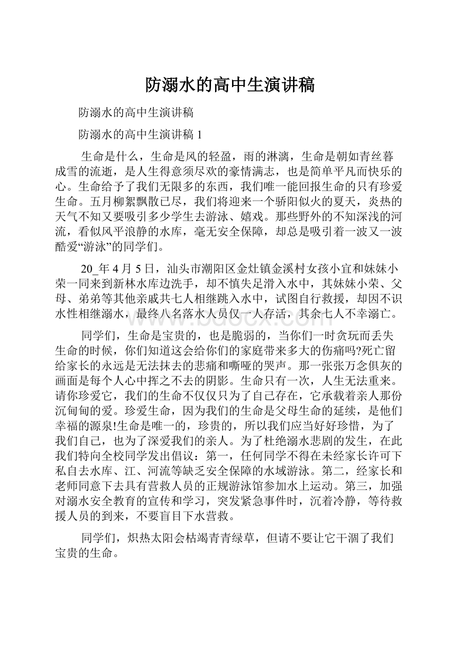 防溺水的高中生演讲稿.docx_第1页