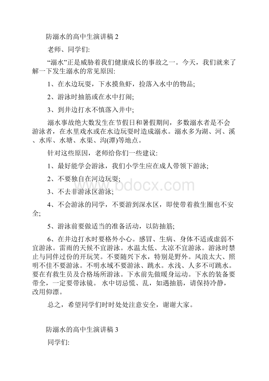 防溺水的高中生演讲稿.docx_第2页