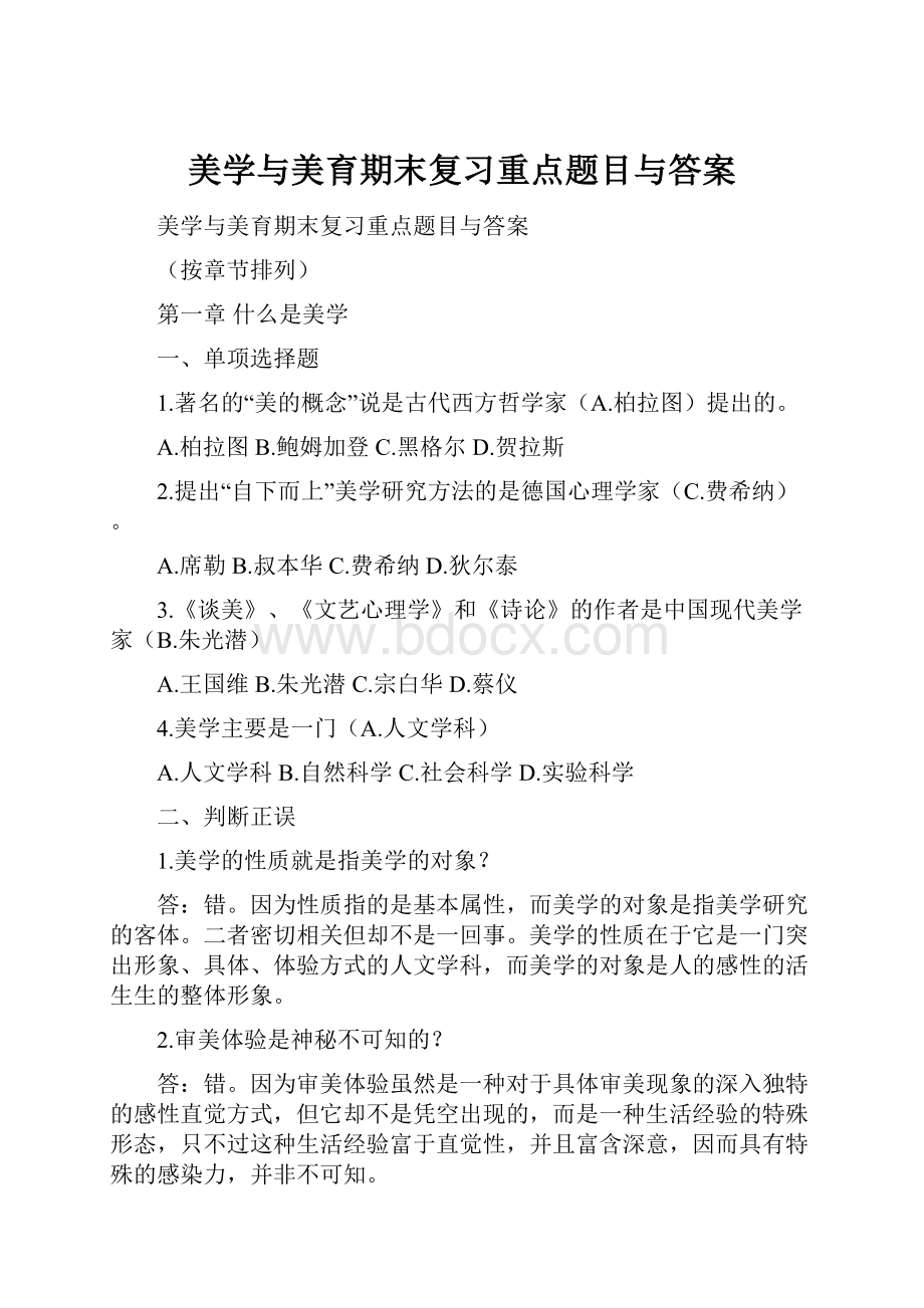 美学与美育期末复习重点题目与答案.docx_第1页