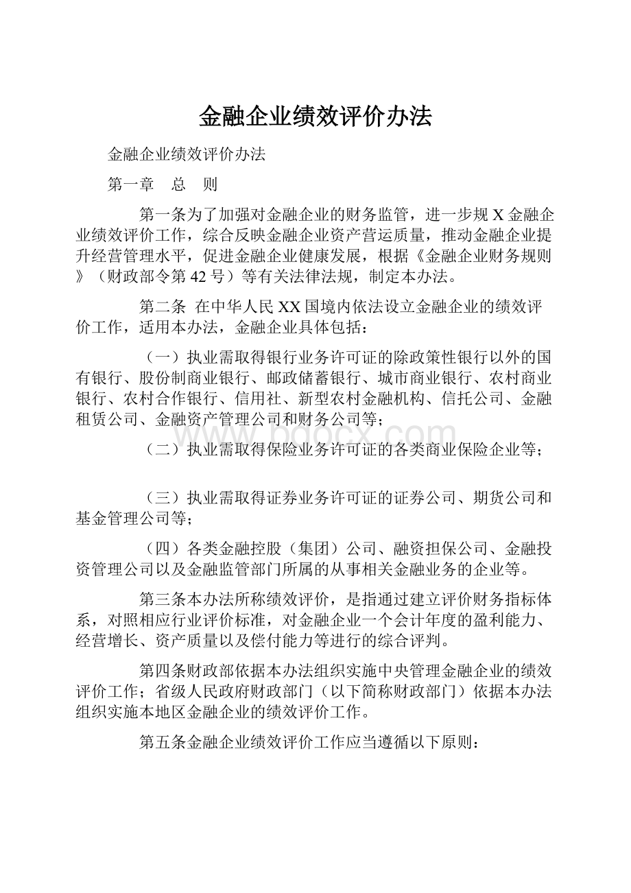 金融企业绩效评价办法.docx