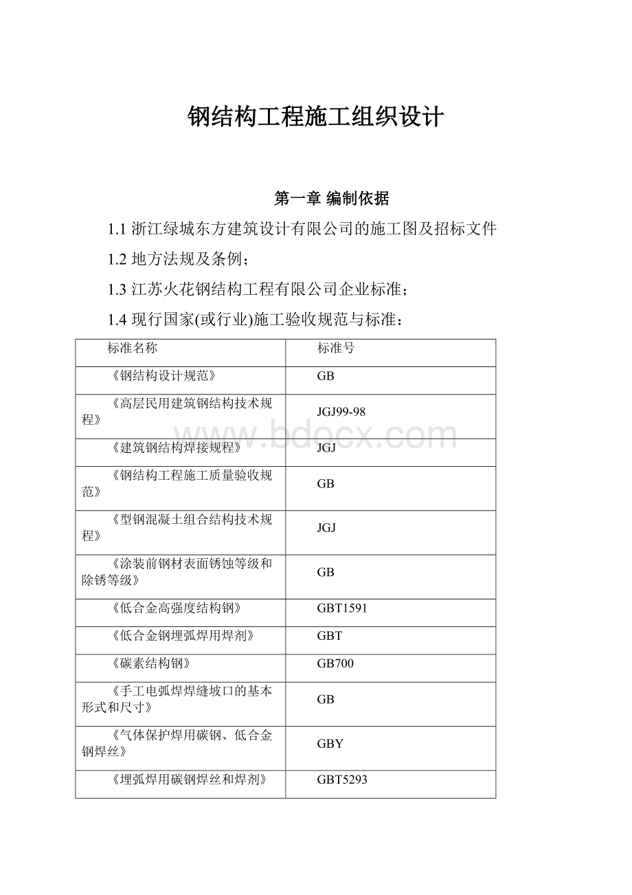 钢结构工程施工组织设计.docx