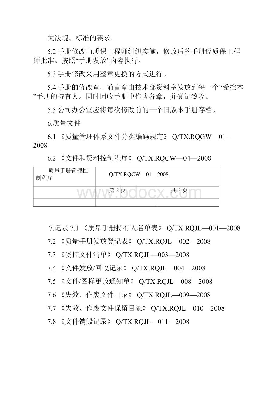 质量手册管理控制程序.docx_第2页