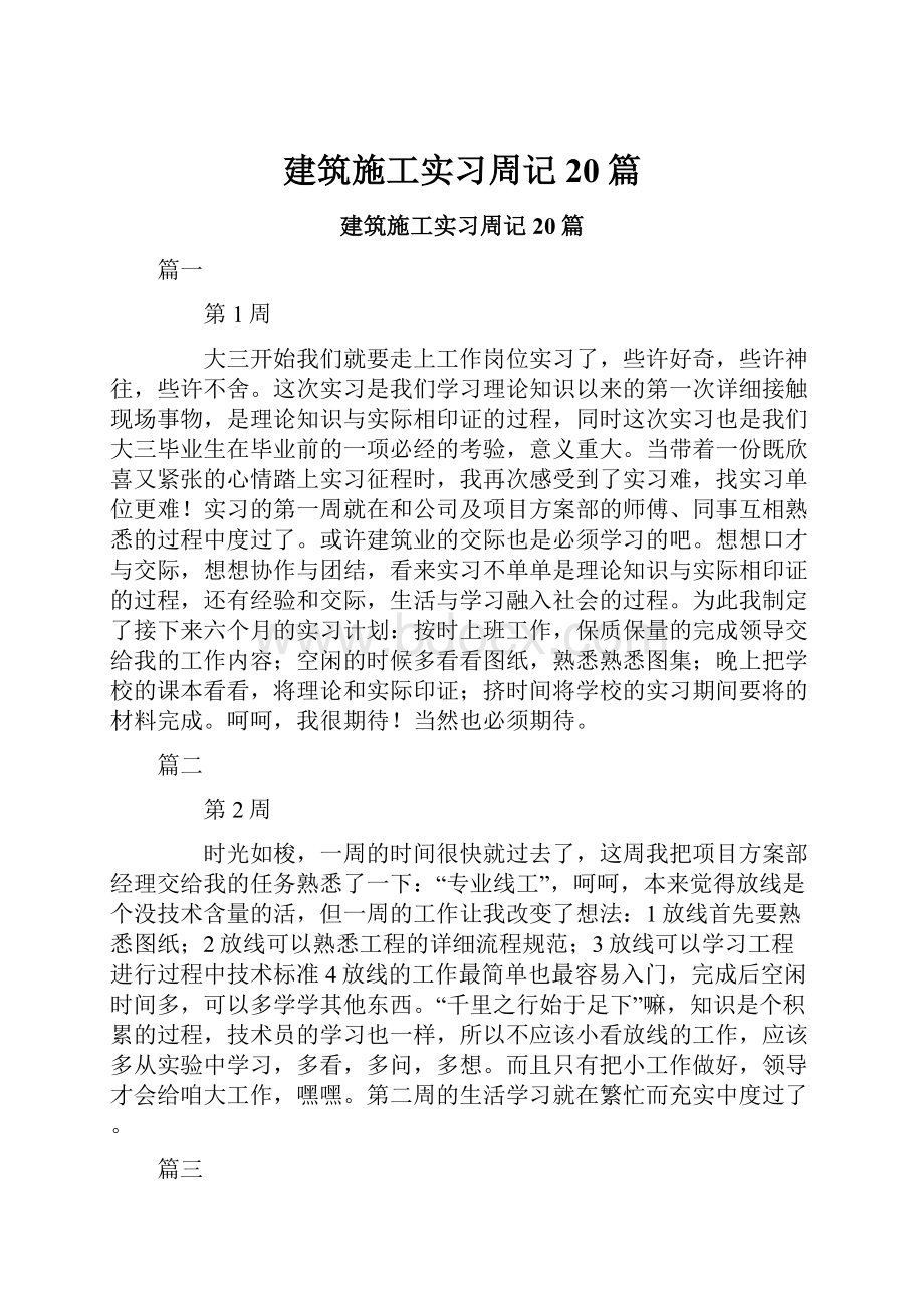 建筑施工实习周记20篇.docx