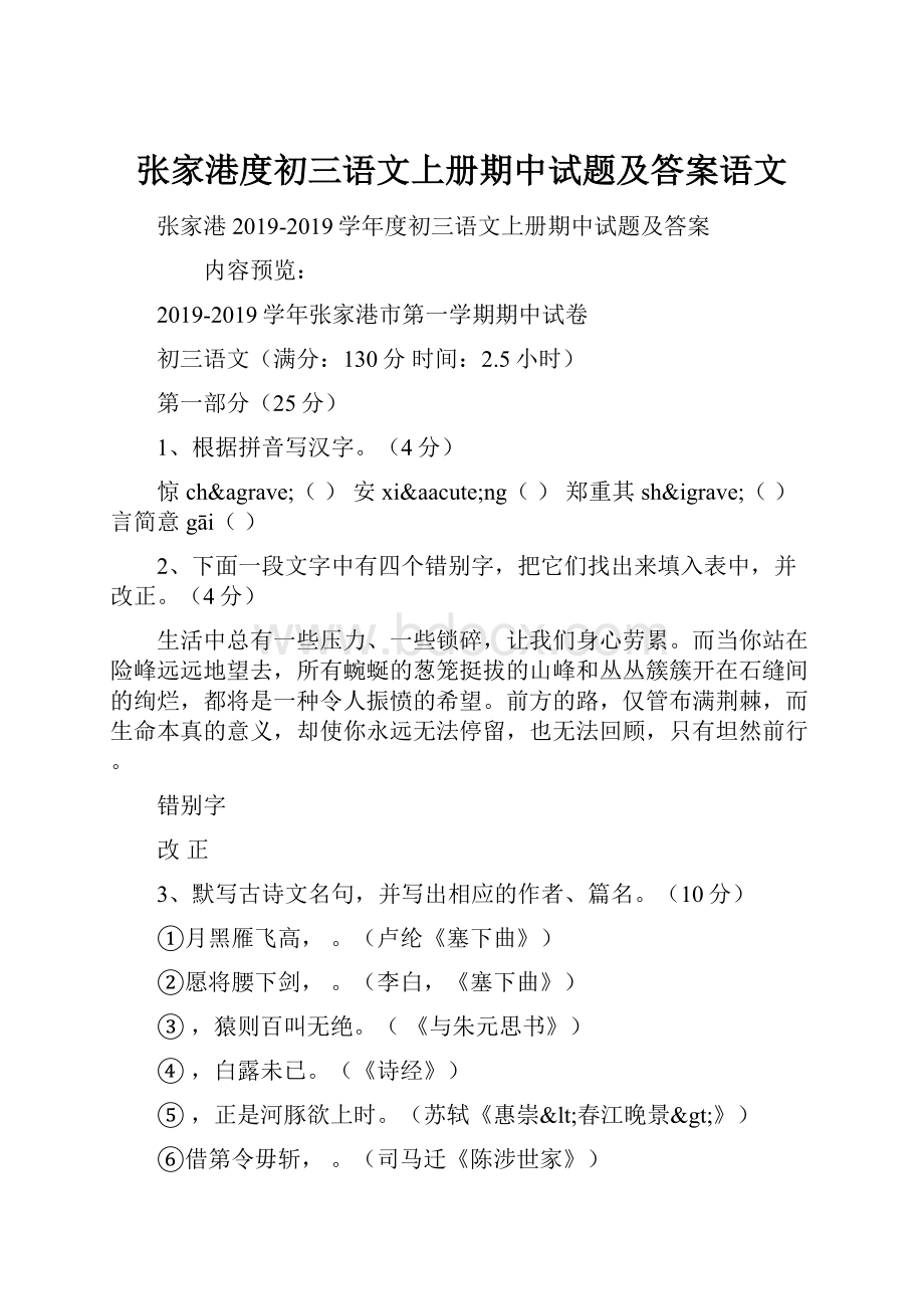 张家港度初三语文上册期中试题及答案语文.docx_第1页