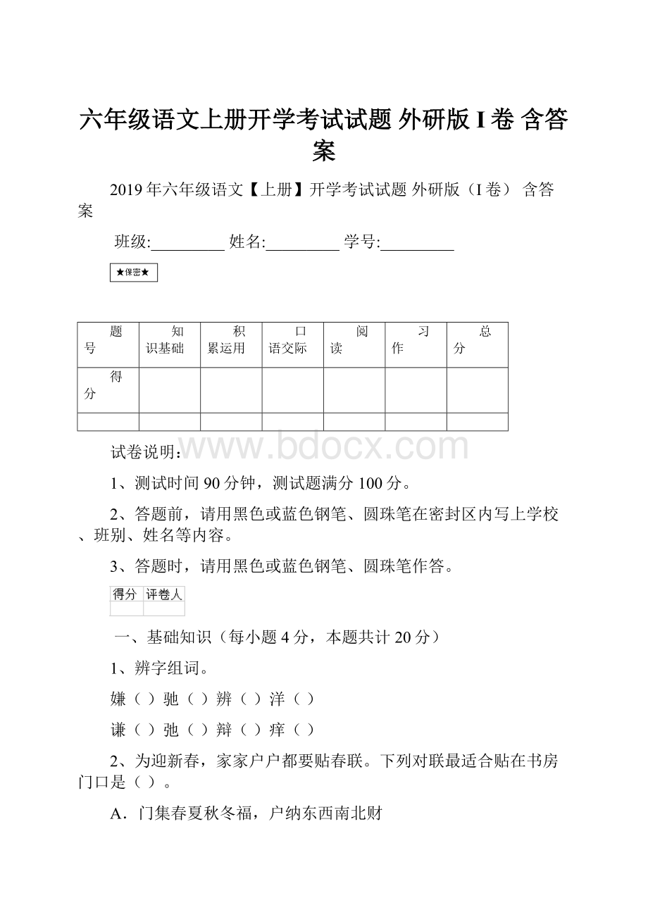 六年级语文上册开学考试试题 外研版I卷 含答案.docx