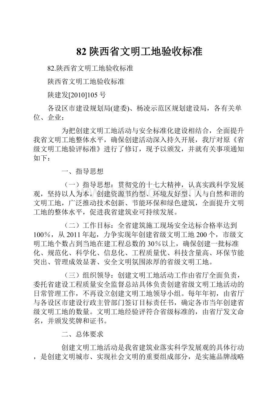 82陕西省文明工地验收标准.docx