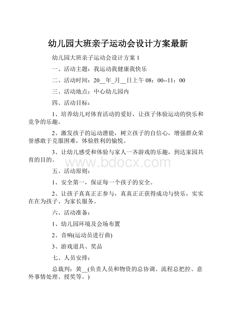 幼儿园大班亲子运动会设计方案最新.docx_第1页