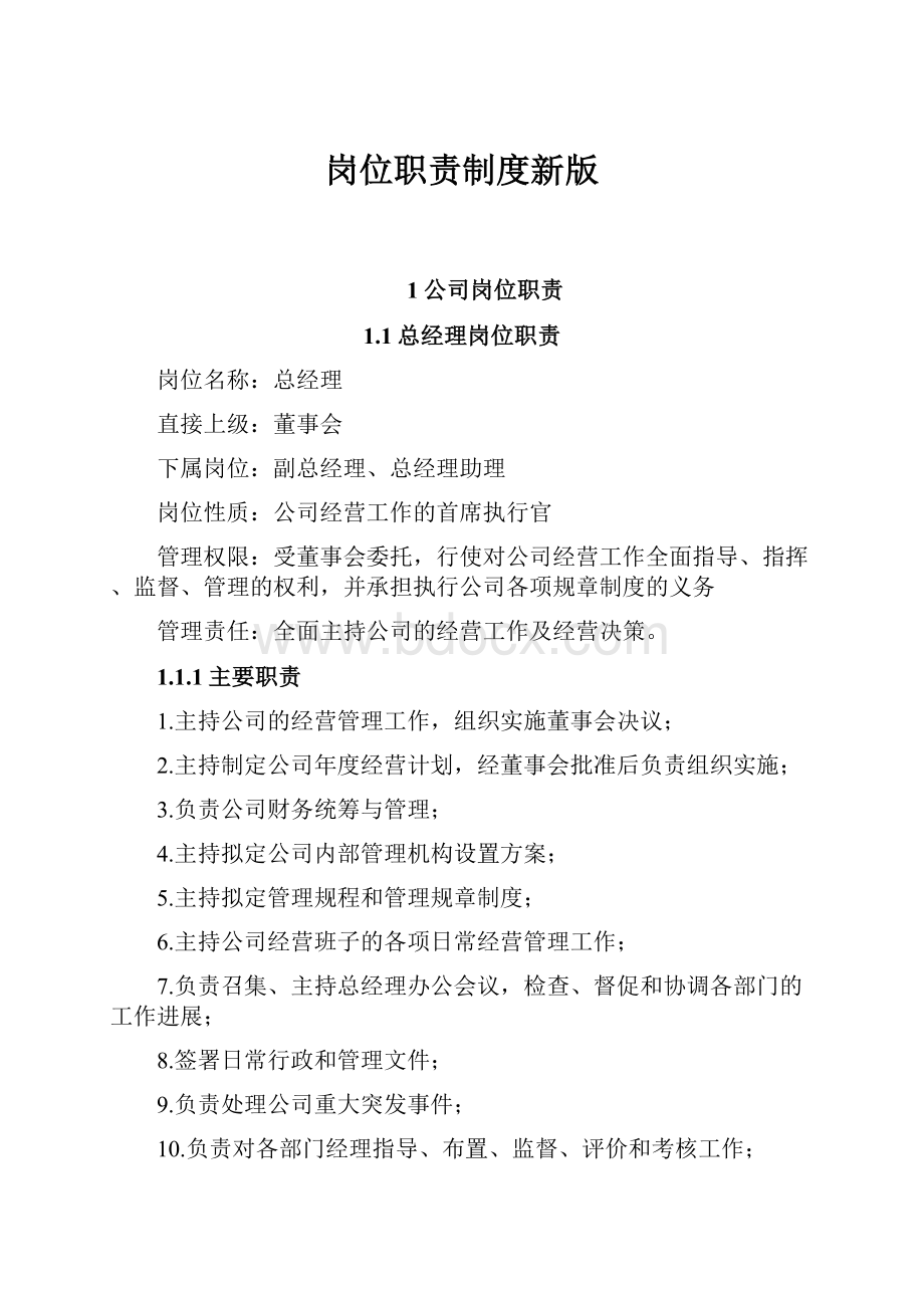 岗位职责制度新版.docx