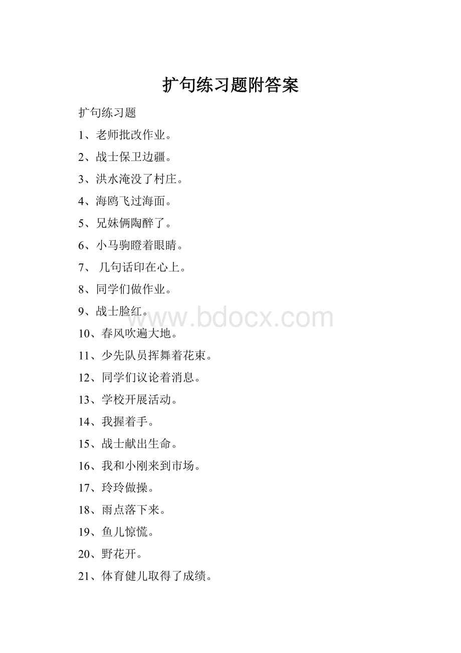 扩句练习题附答案.docx