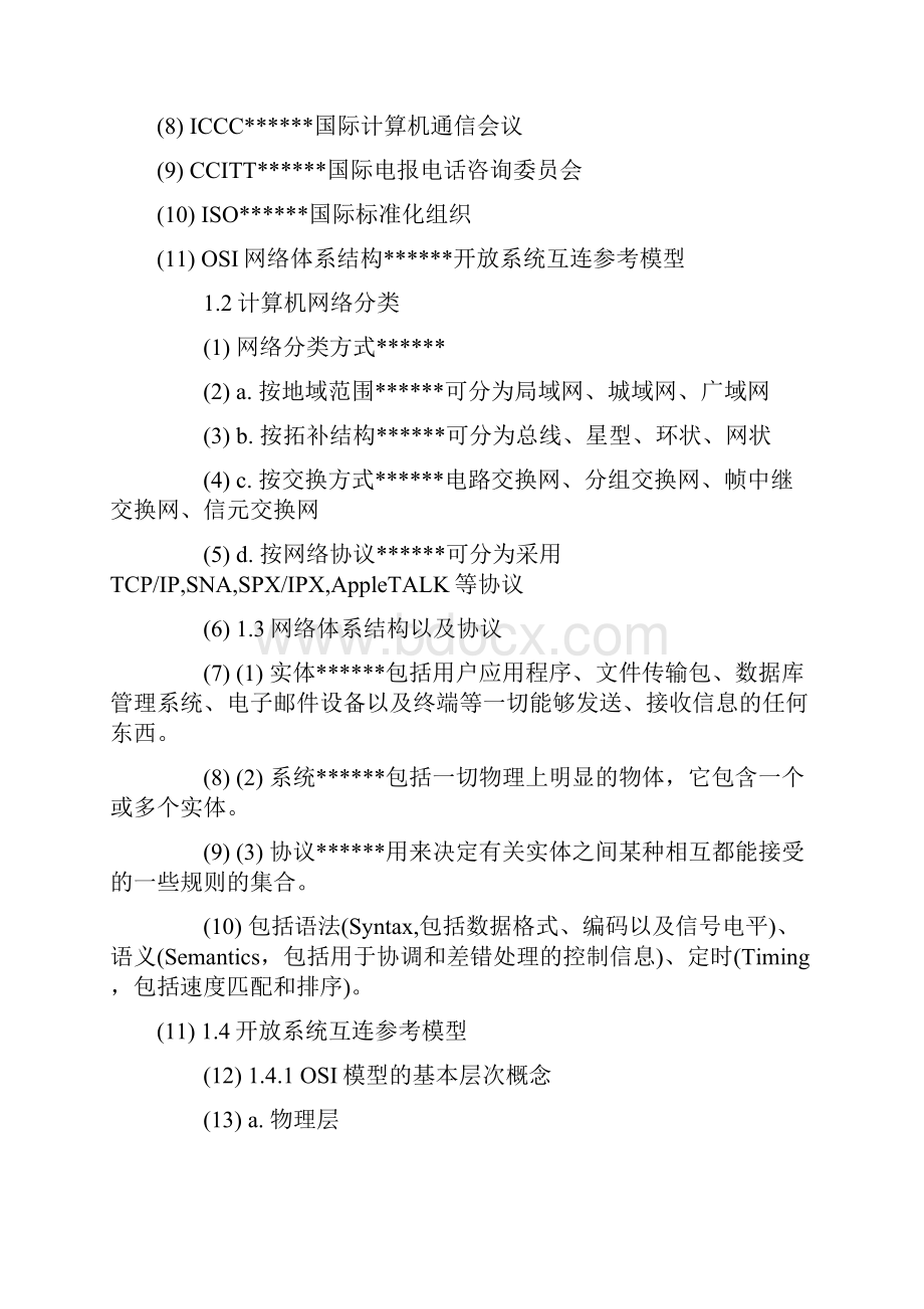 计算机软件水平考试网络管理员复习笔记汇总.docx_第2页