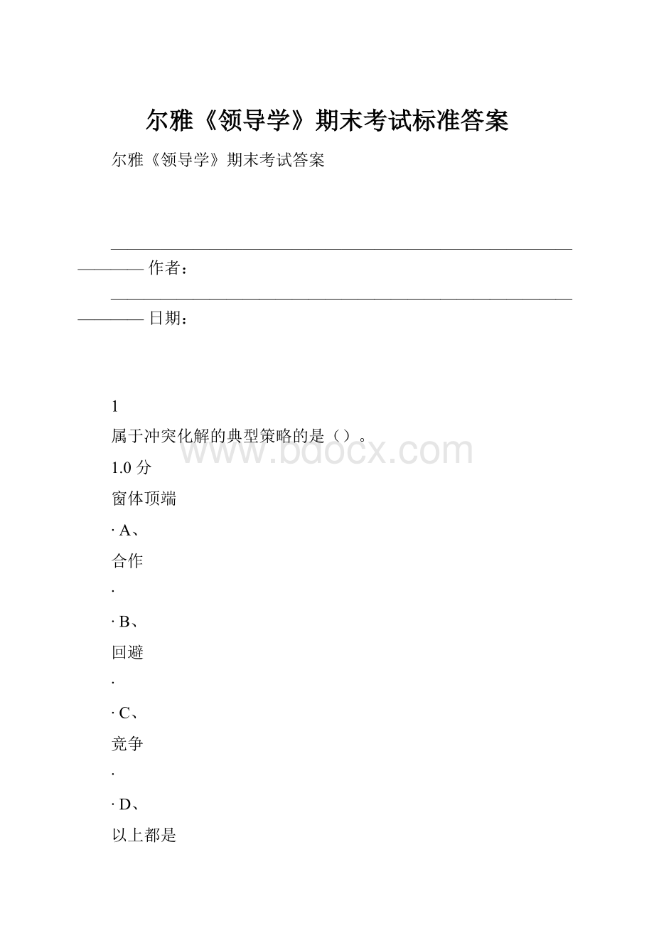 尔雅《领导学》期末考试标准答案.docx