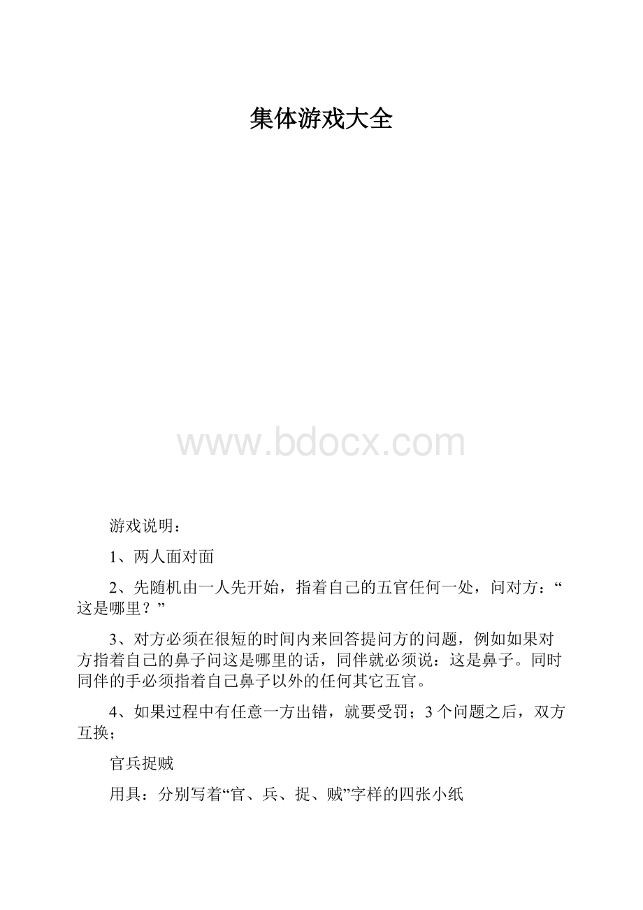 集体游戏大全.docx