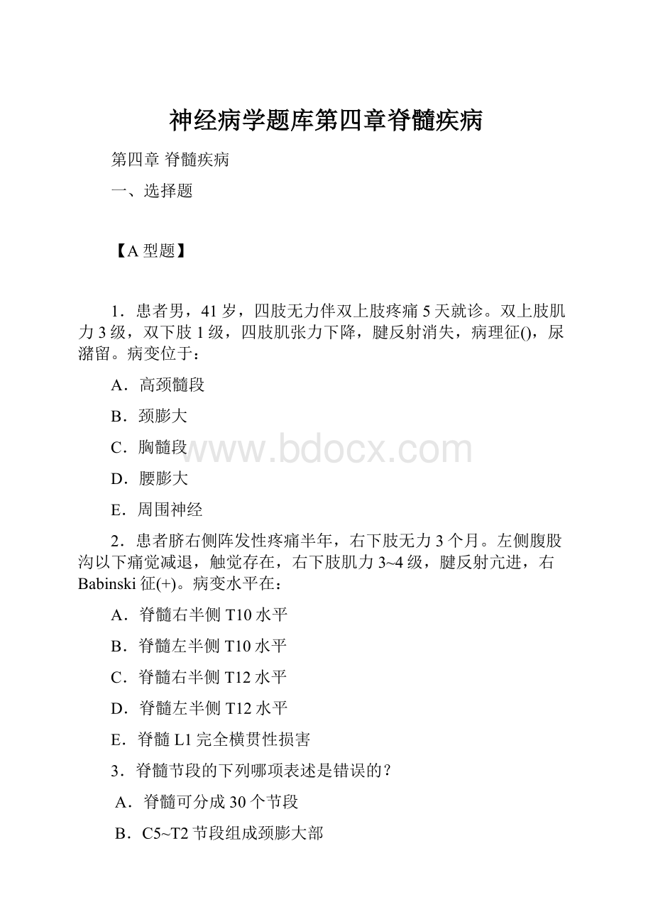 神经病学题库第四章脊髓疾病.docx